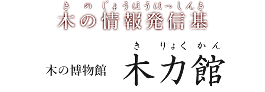 木の情報発信基 木の博物館 木力館