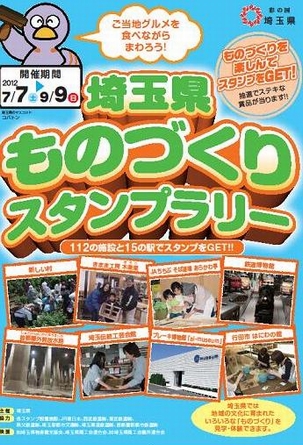 今年も参加します！　「埼玉県ものづくりスタンプラリー」