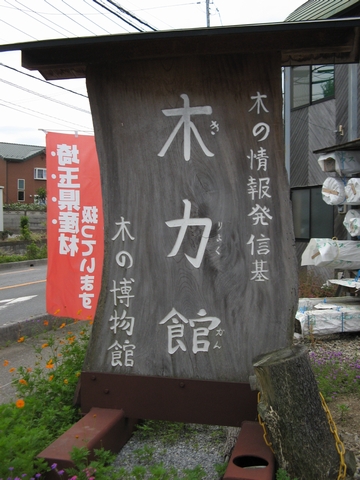 改めて、木力館（きりょくかん）について