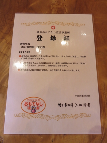 埼玉おもてなし宣言事業所に登録されました！