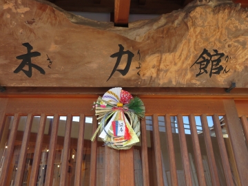 木力館、年始のご挨拶