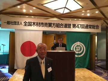 全国木材市売買方組合連盟総会に出席しました