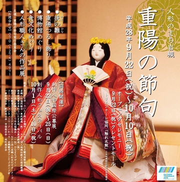 重陽の節句2016　イベント開催のお知らせ